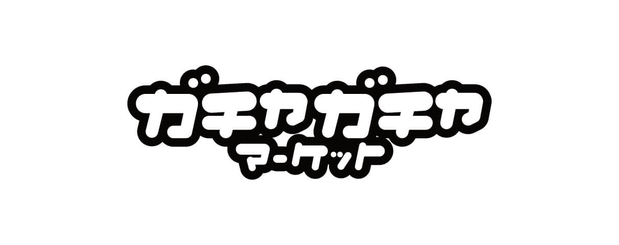 ガチャガチャマーケット